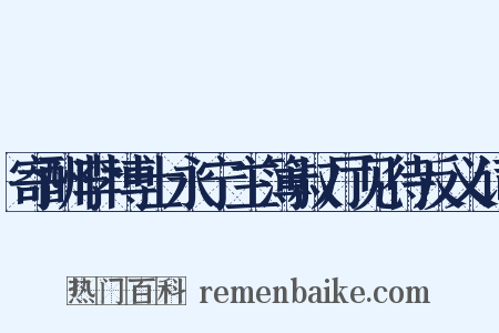 寄酬李博士永宁主簿叔厅见待反义词是什么意思的图片